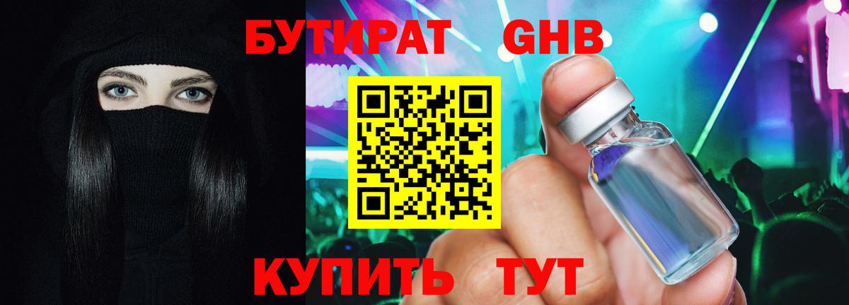 Бутират GHB  БУТИРАТ  Канск  Вход с VPN 