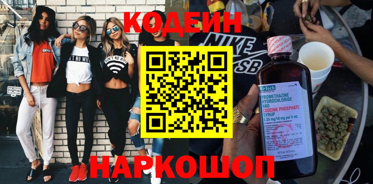Codein напиток Lean (лин) Канск